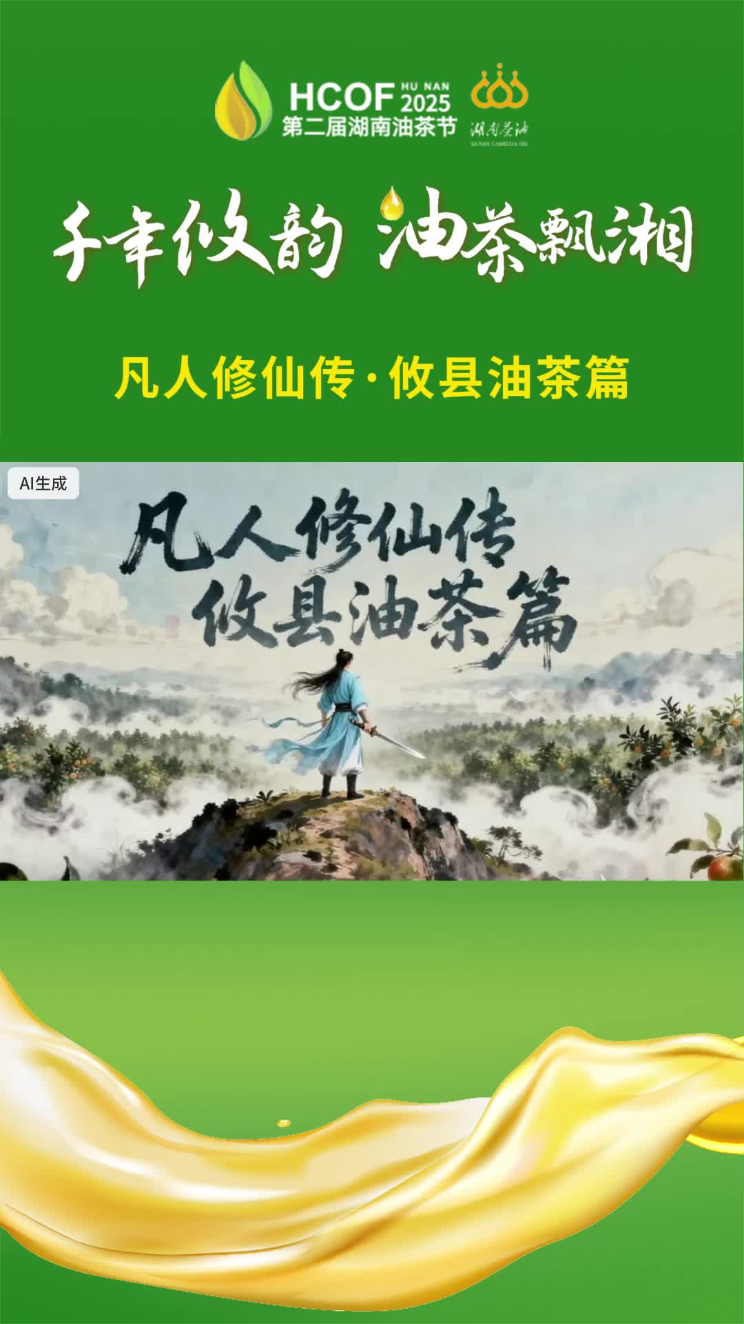 凡人修仙转·攸县油茶篇#湖南油茶节 #优质农产品 #攸县
