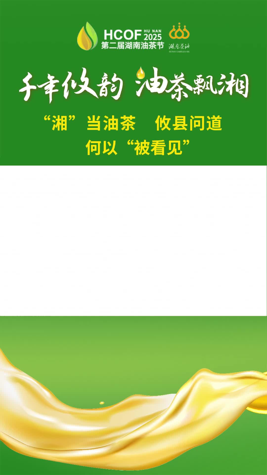 “湘”当油茶 攸县问道 何以“被看见”