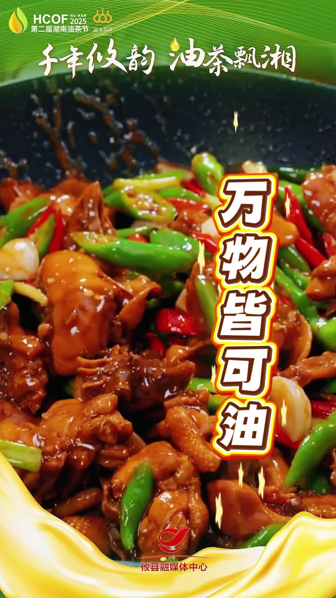 攸县油茶入菜香加倍！3道攸县经典硬菜