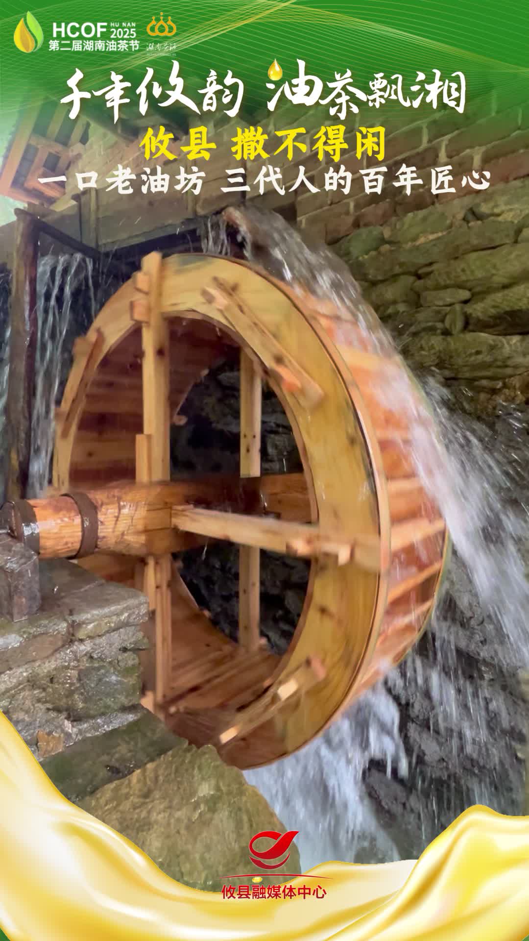 一口老油坊 三代人的百年匠心#第二届湖南油茶节  #攸县油茶 #科技赋能油茶创新引领未来