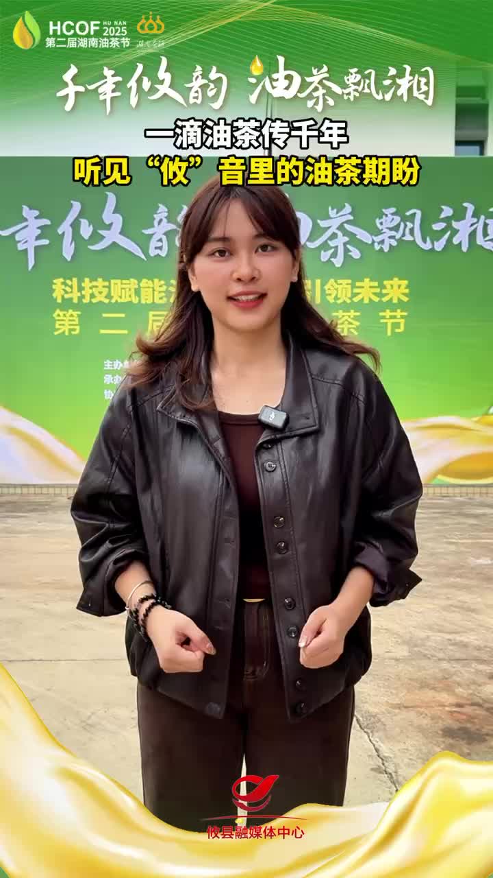 一滴油茶传千年 听见“攸”音里的油茶期盼