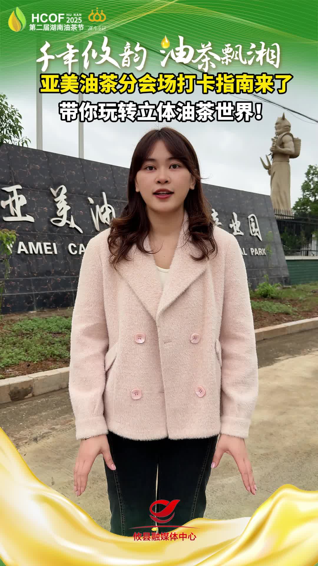 亚美油茶分会场打卡指南来了！带你玩转立体油茶世界#第二届湖南油茶节  #攸县油茶 #科技赋能油茶创新引领未来