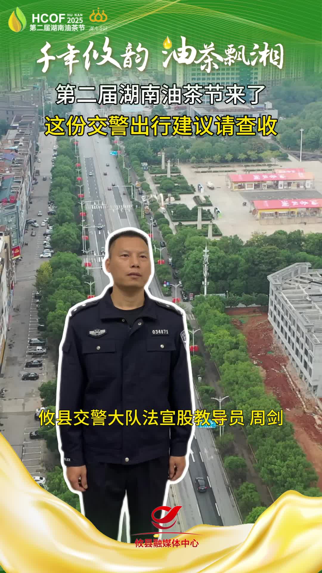 第二届湖南油茶节来了！这份交警出行建议请查收#第二届湖南油茶节  #攸县油茶 #科技赋能油茶创新引领未来