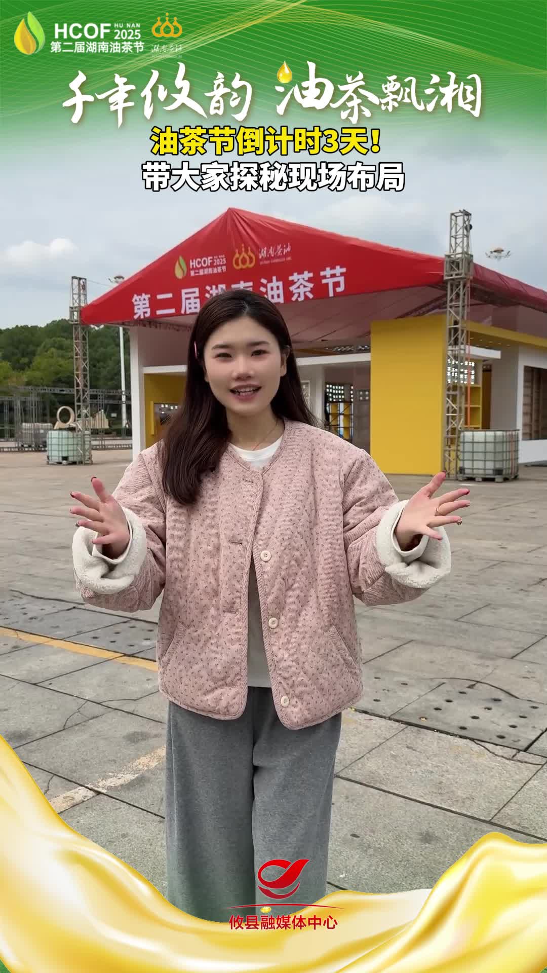 油茶节倒计时3天！带大家揭秘现场布局#第二届湖南油茶节  #攸县油茶 #科技赋能油茶创新引领未来