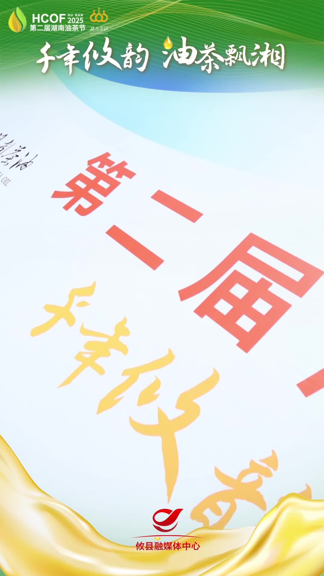 第二届湖南油茶节来了！10月26日，我们等你哦！#第二届湖南油茶节  #攸县油茶 #科技赋能油茶创新引领未来