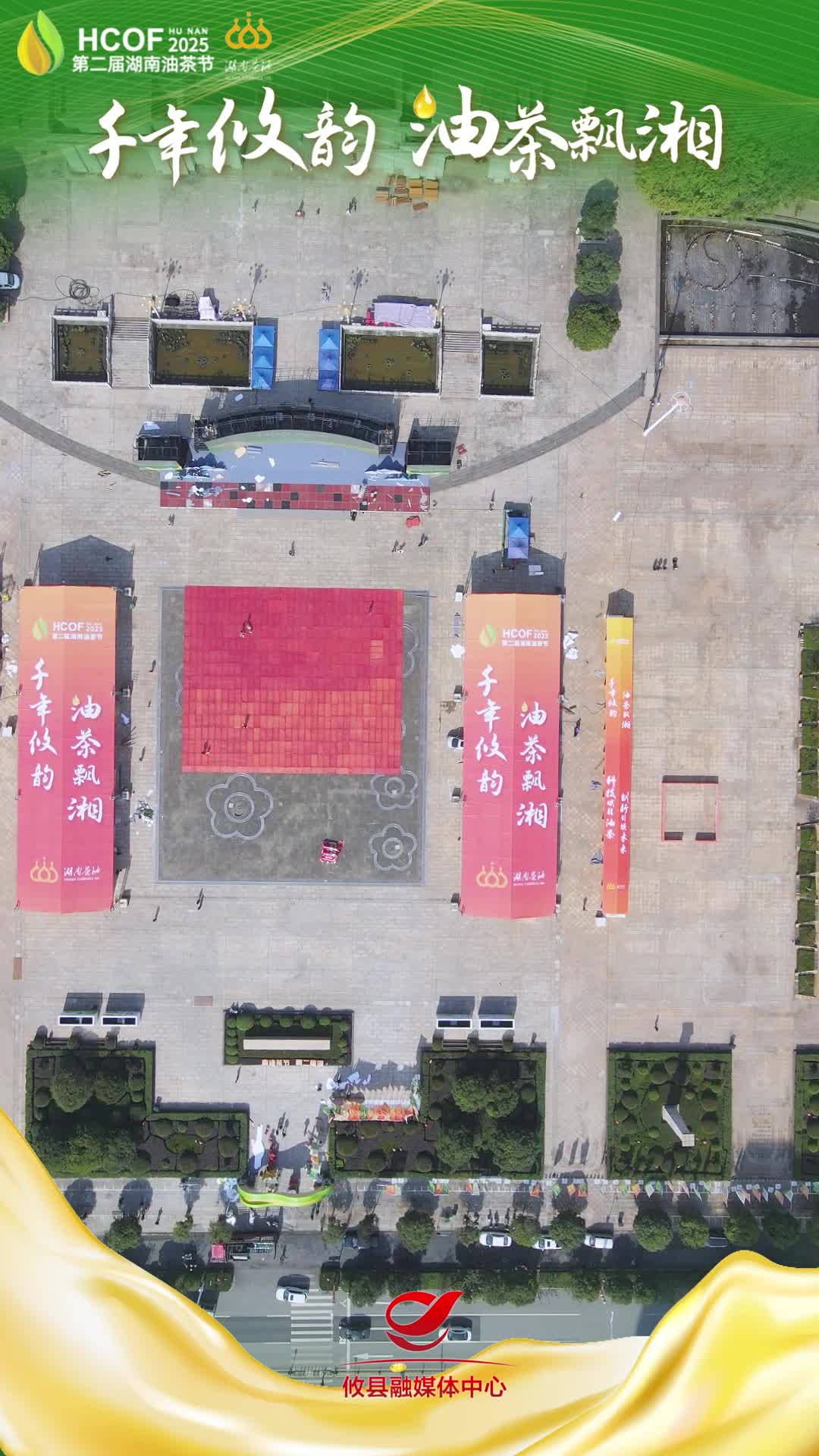 第二届湖南油茶节倒计时1天，精彩一触即发#第二届湖南油茶节  #攸县油茶 #科技赋能油茶创新引领未来