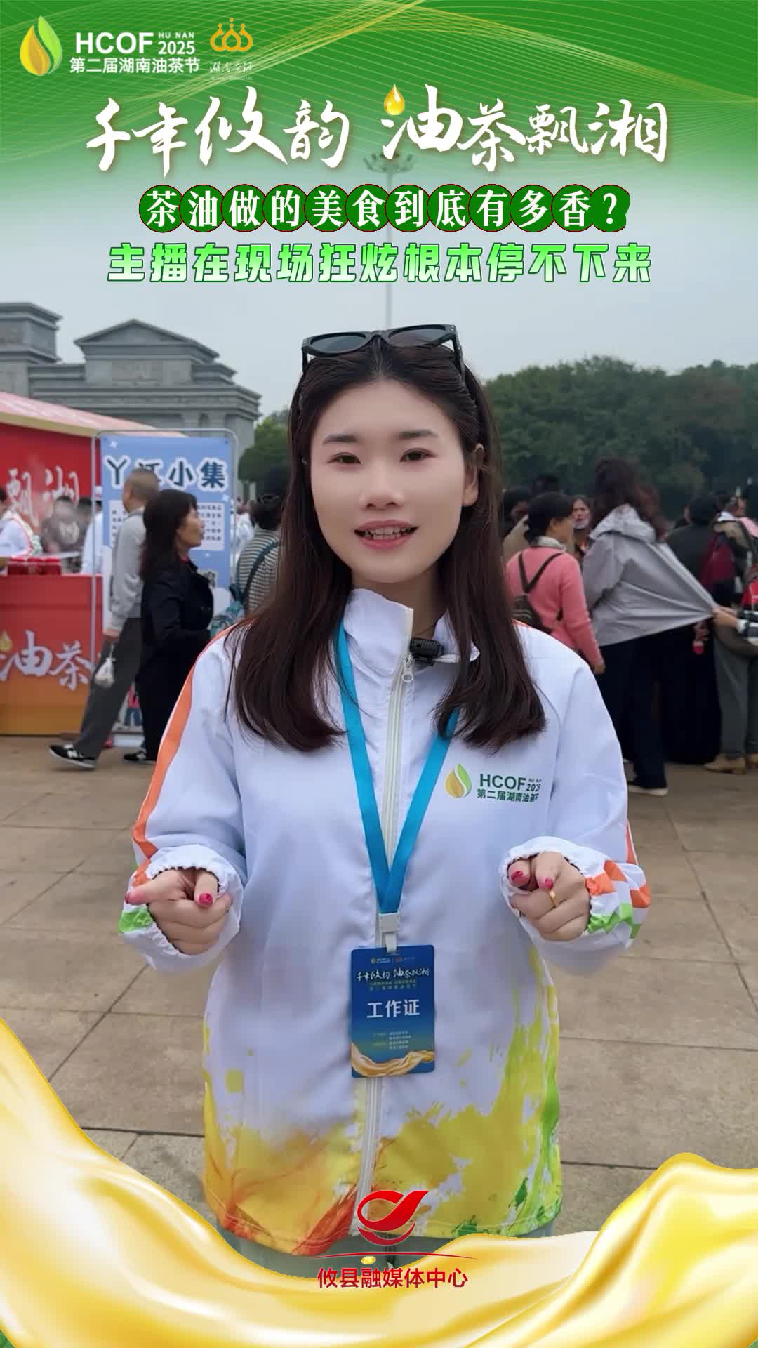 茶油做得美食到底有多香？主播在现场狂炫根本停不下来#第二届湖南油茶节  #攸县油茶 #科技赋能油茶创新引领未来