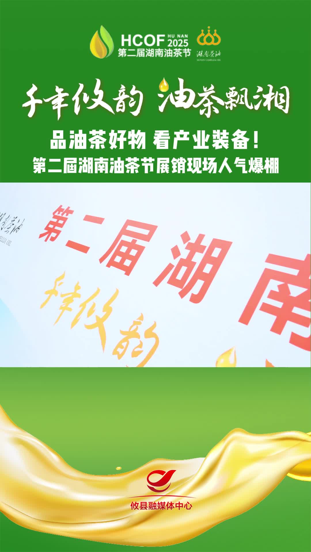 品油茶好物 看产业装备 第二届湖南油茶节展销现场人气爆棚#第二届湖南油茶节  #攸县油茶 #科技赋能油茶创新引领未来