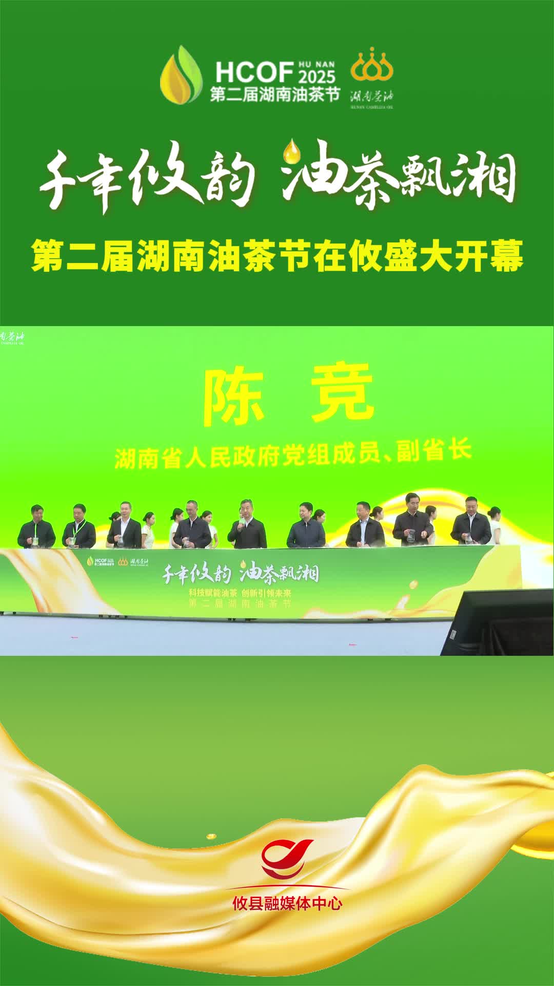 第二届湖南油茶节在攸盛大开幕#第二届湖南油茶节  #攸县油茶 #科技赋能油茶创新引领未来