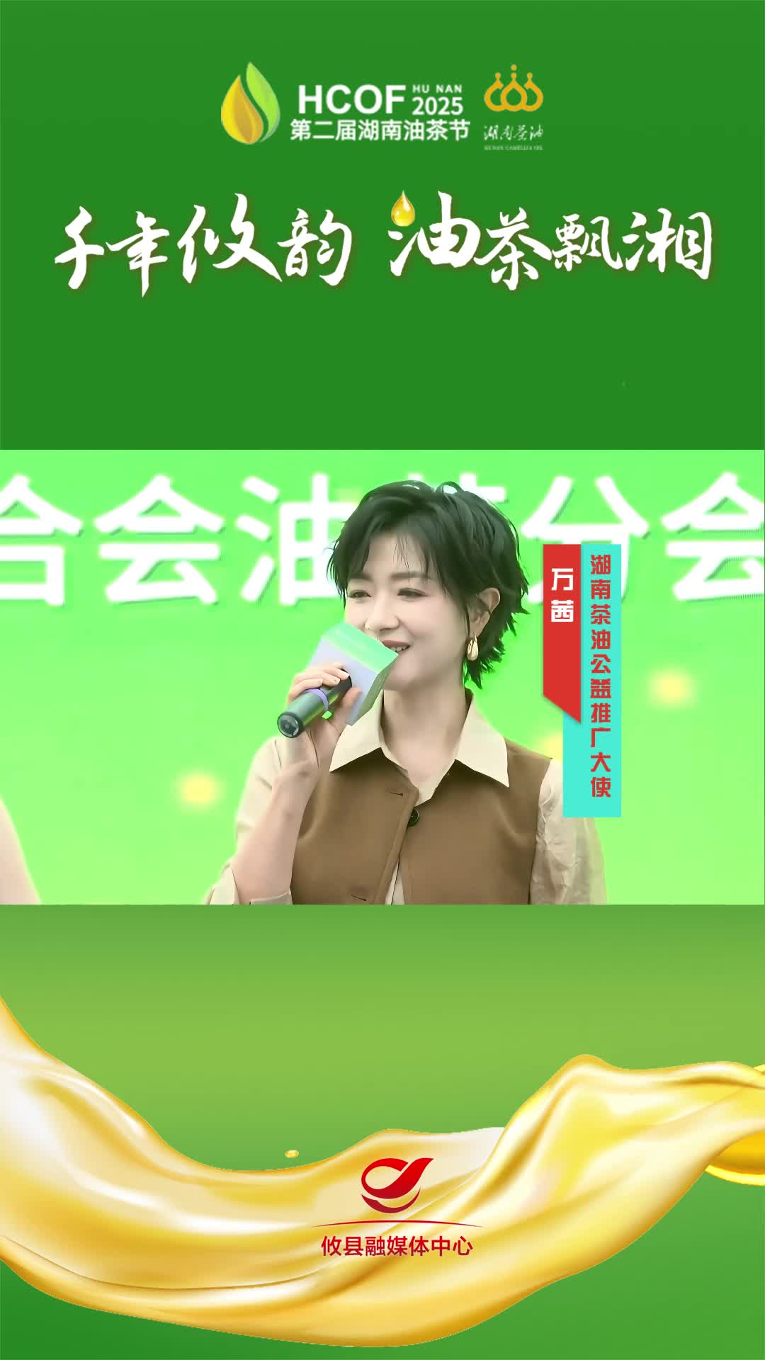 万茜邀您品鉴湖南油茶#第二届湖南油茶节  #攸县油茶 #科技赋能油茶创新引领未来