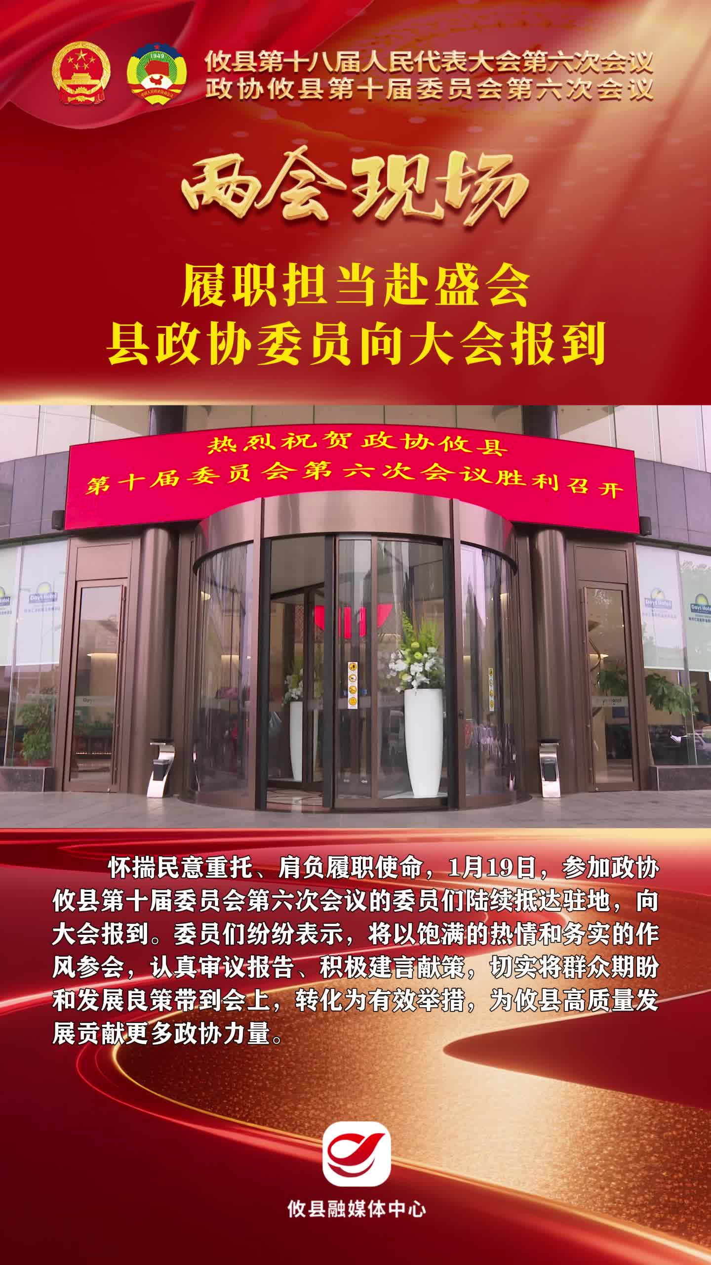 【两会现场】履职担当赴盛会 县政协委员向大会报到