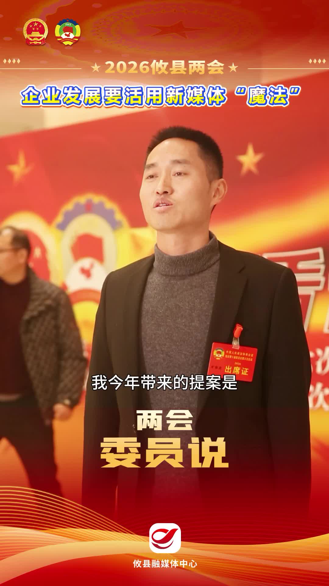 【2026攸县两会】企业发展要活用新媒体“魔法”