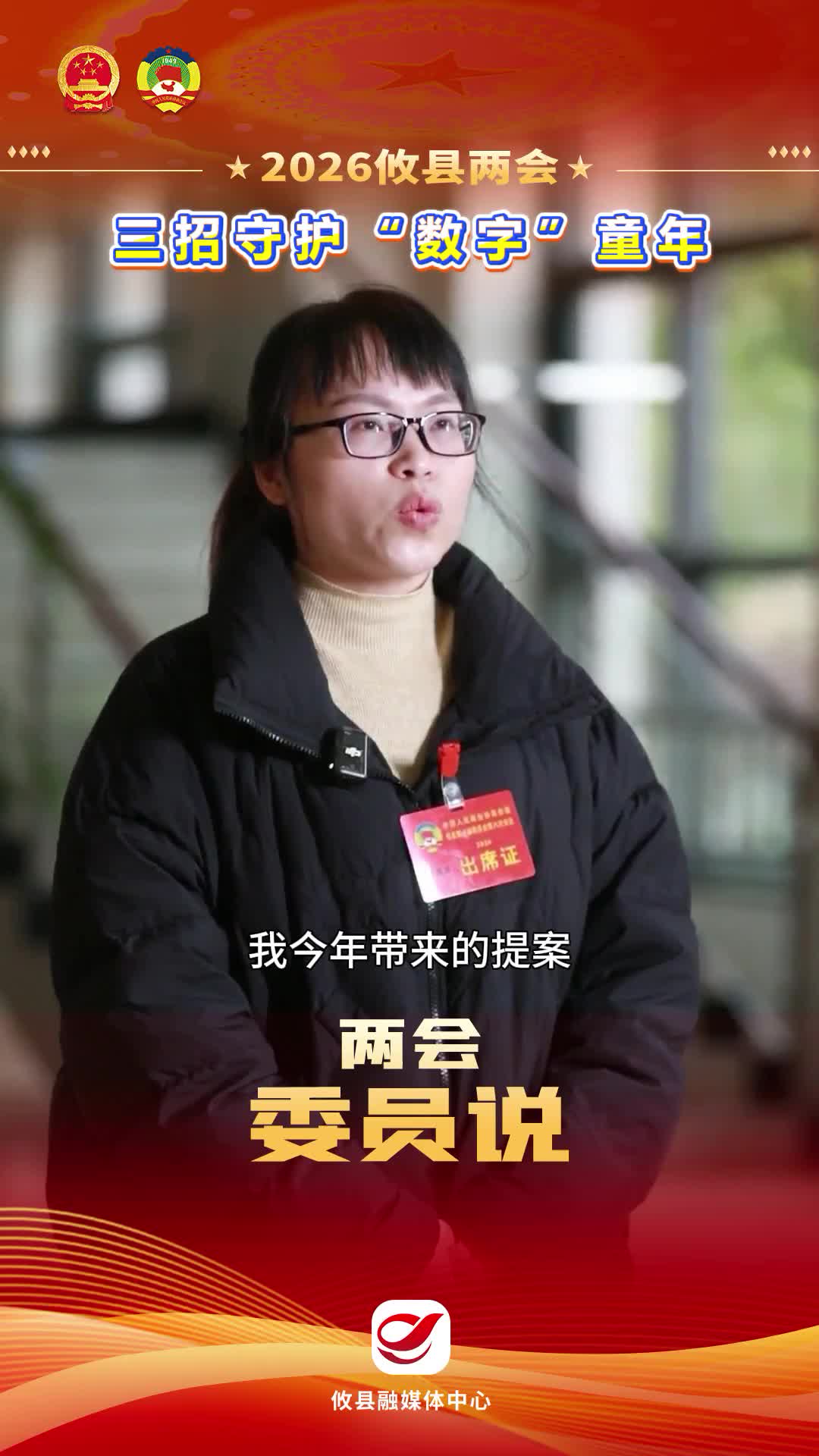 【2026攸县两会】三招守护“数字”童年