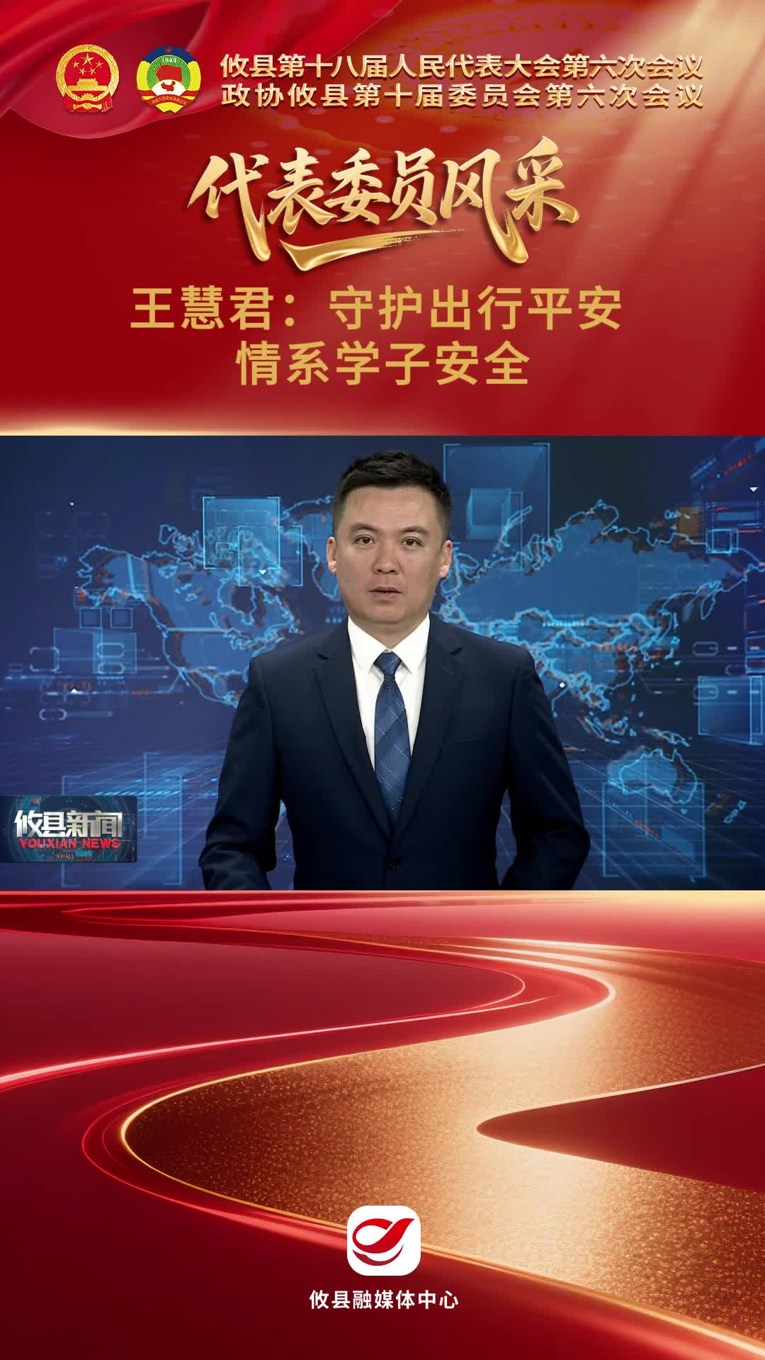 【委员风采】王慧君：守护出行平安 情系学子安全