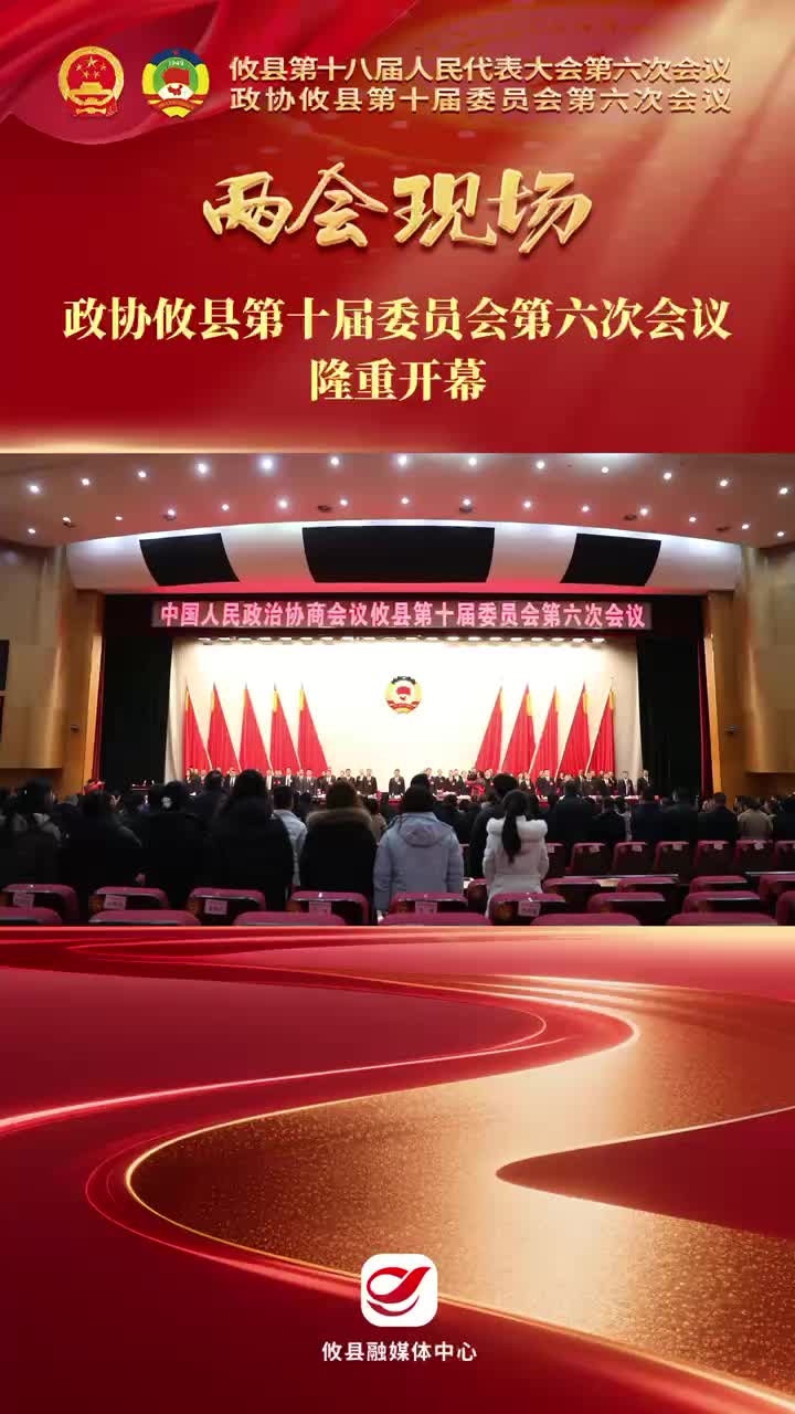 【两会现场】政协攸县第十届委员会第六次会议隆重开幕