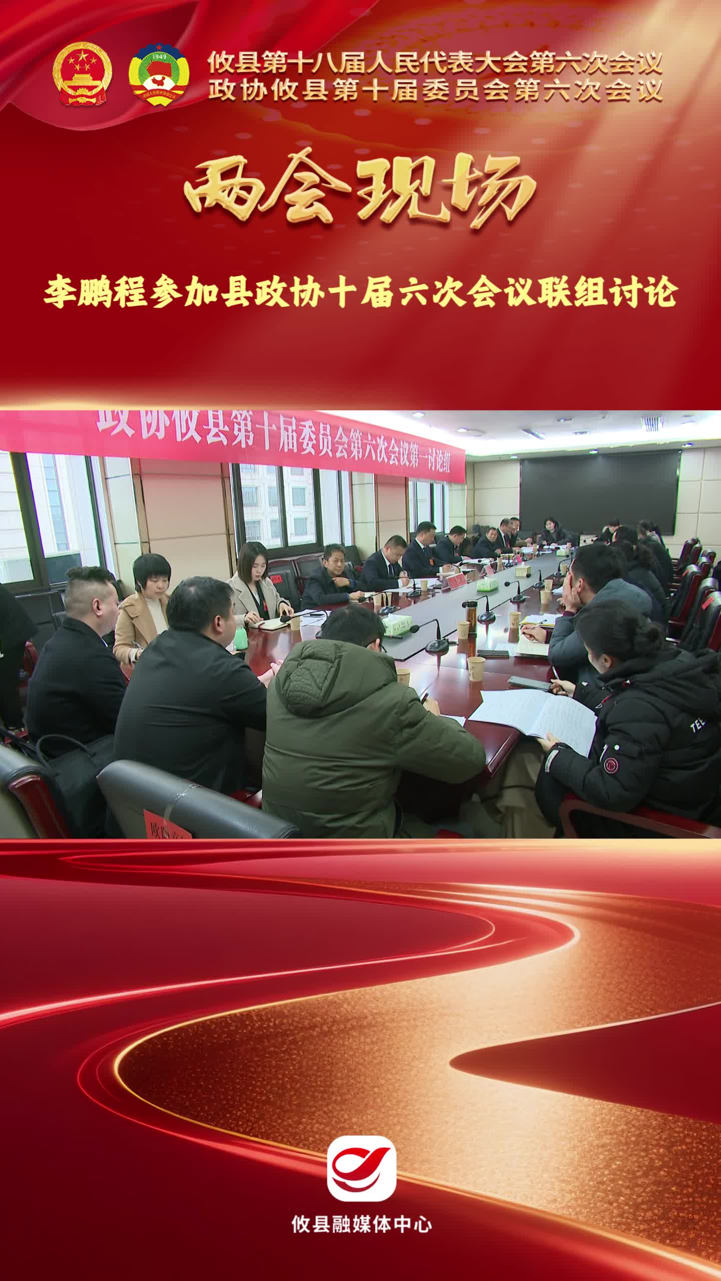 【两会现场】李鹏程参加县政协十届六次会议联组讨论