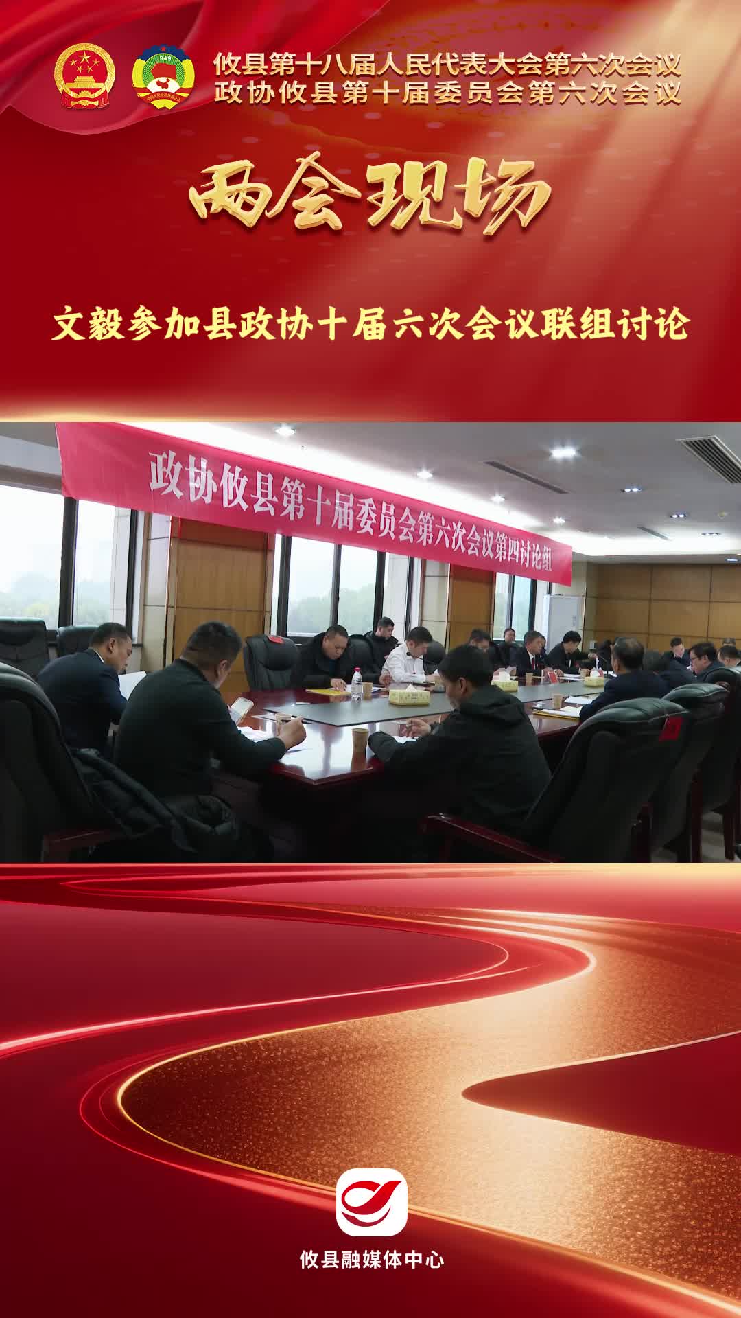 【两会现场】文毅参加县政协十届六次会议联组讨论