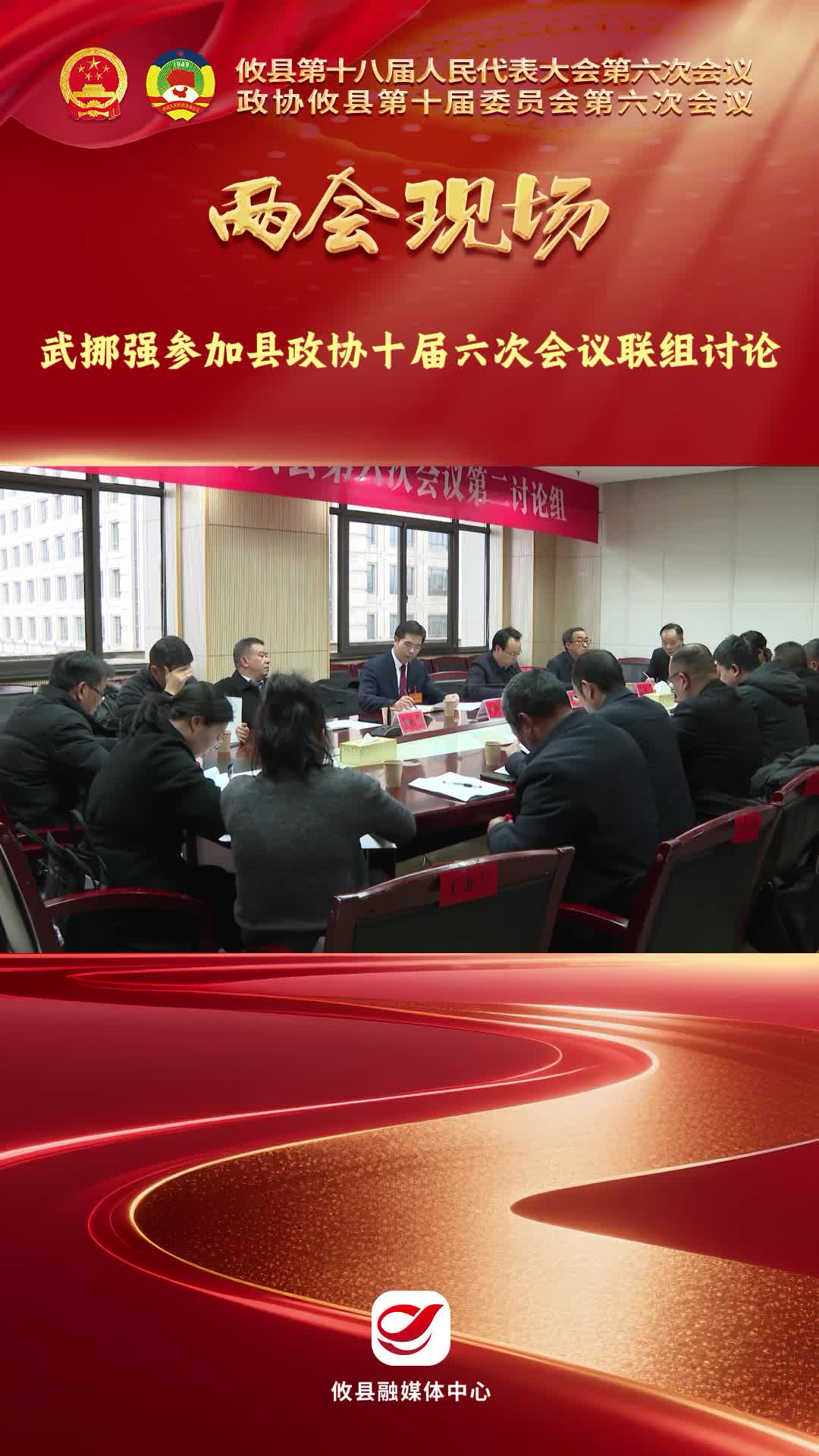 【两会现场】武挪强参加县政协十届六次会议联组讨论