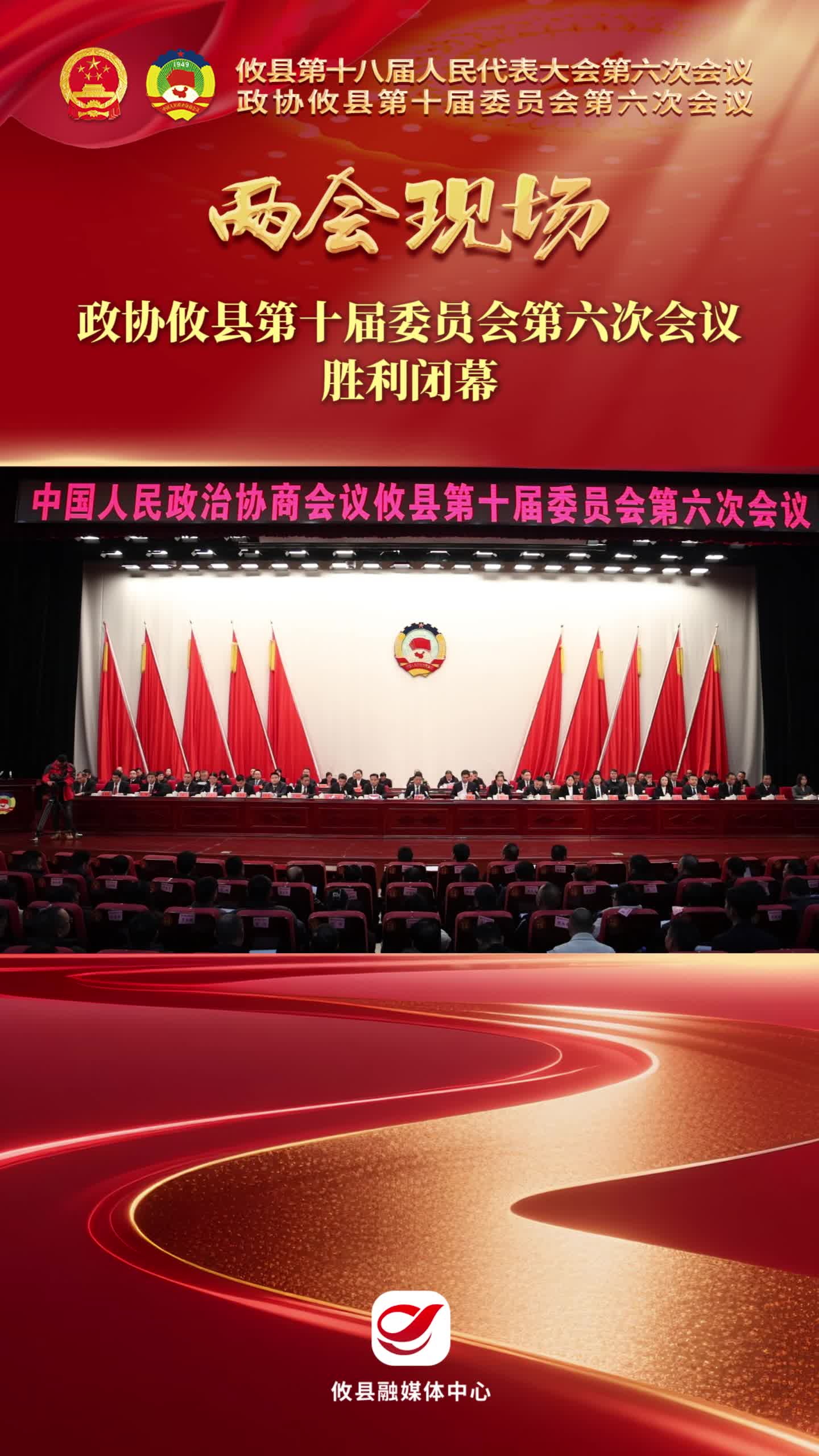 【两会现场】政协攸县第十届委员会第六次会议胜利闭幕