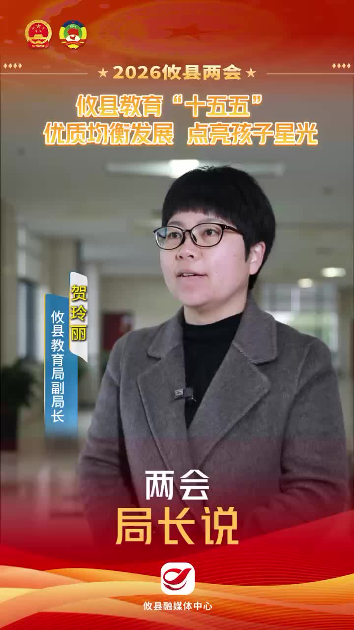 【2026攸县两会】攸县教育“十五五”  优质均衡发展 点亮孩子星光