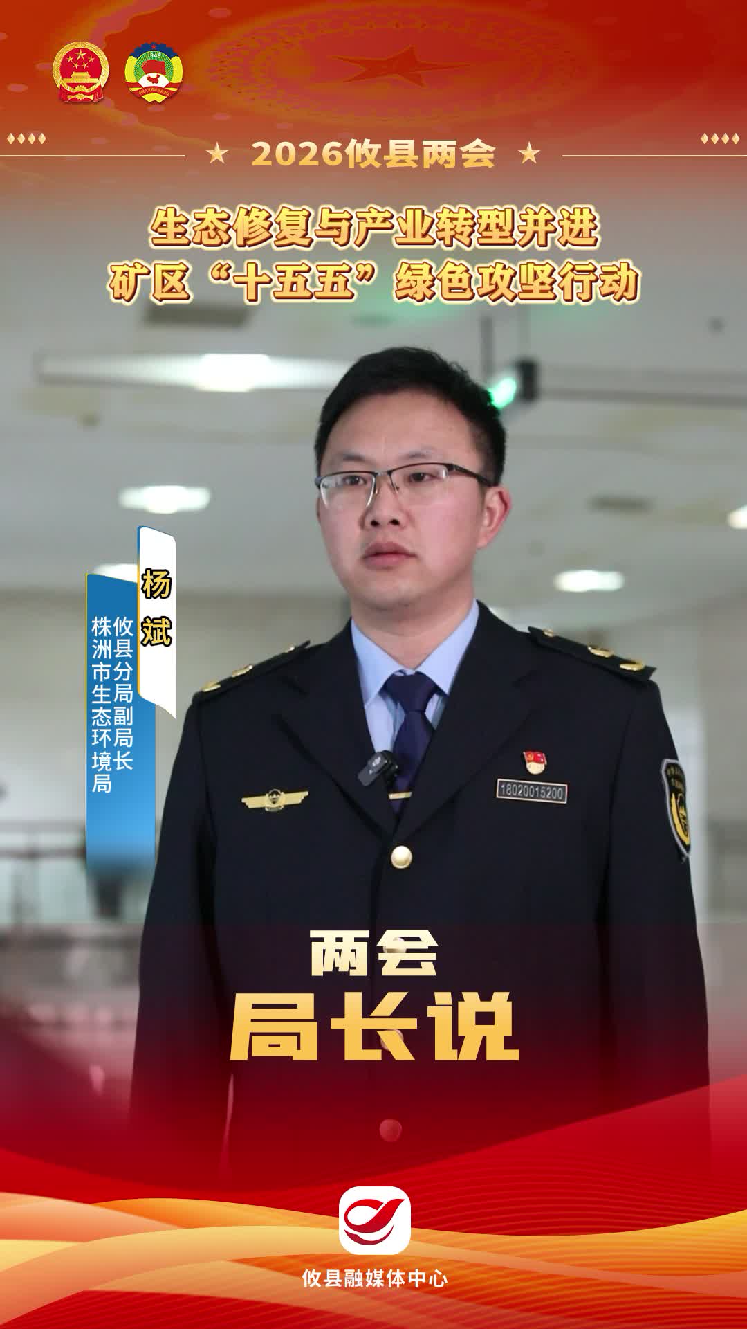 【2026攸县两会】生态修复与产业转型并进 矿区“十五五”绿色攻坚行动