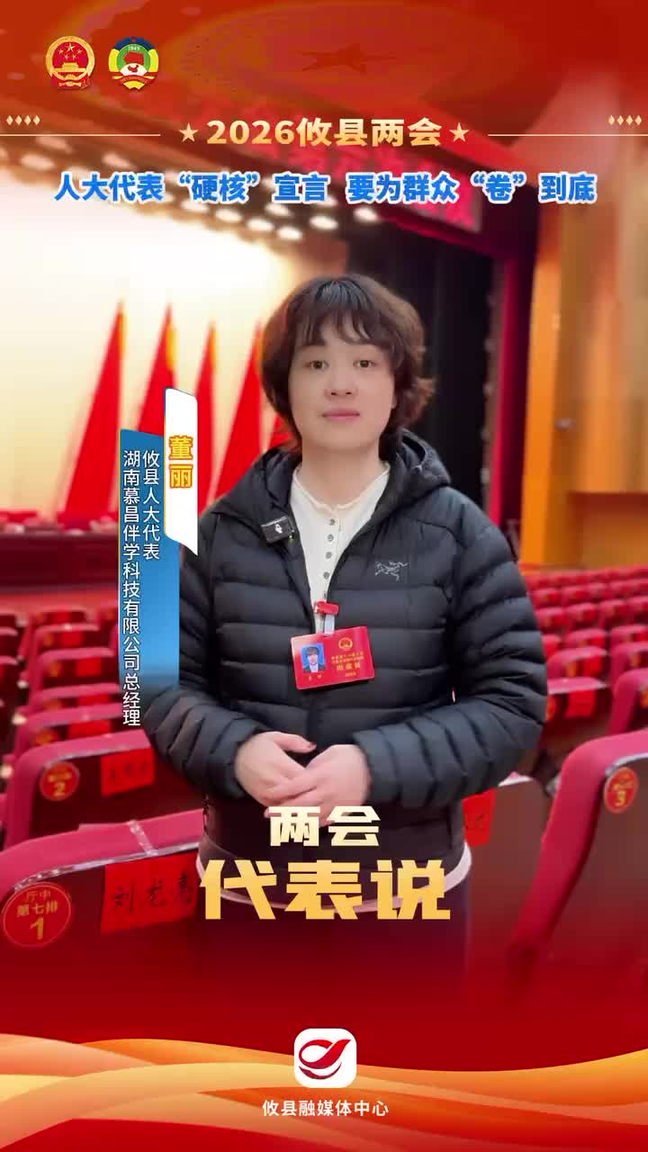 【2026攸县两会】人大代表“硬核”宣言  要为群众“卷”到底