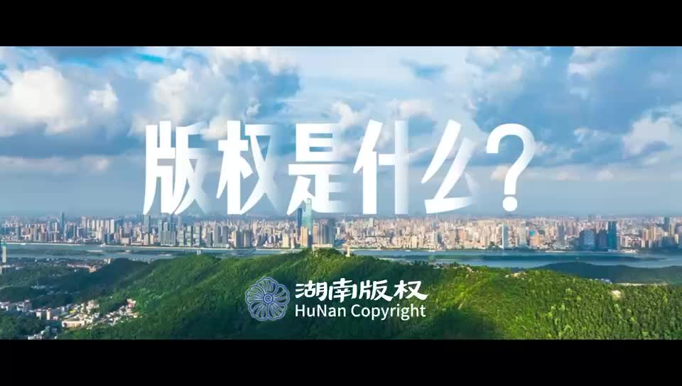 湖南发布2026年版权宣传周公益宣传片《版权是什么》