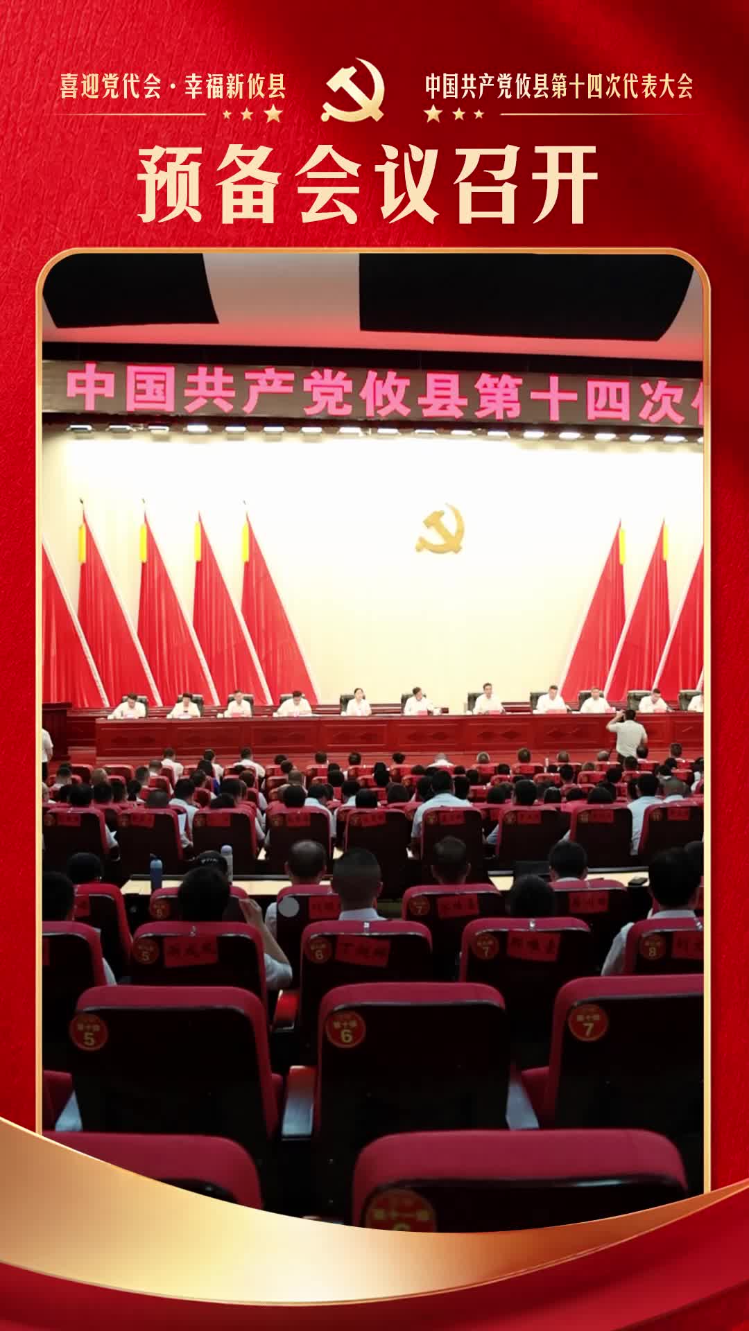 中国共产党攸县第十四次党代会召开预备会议