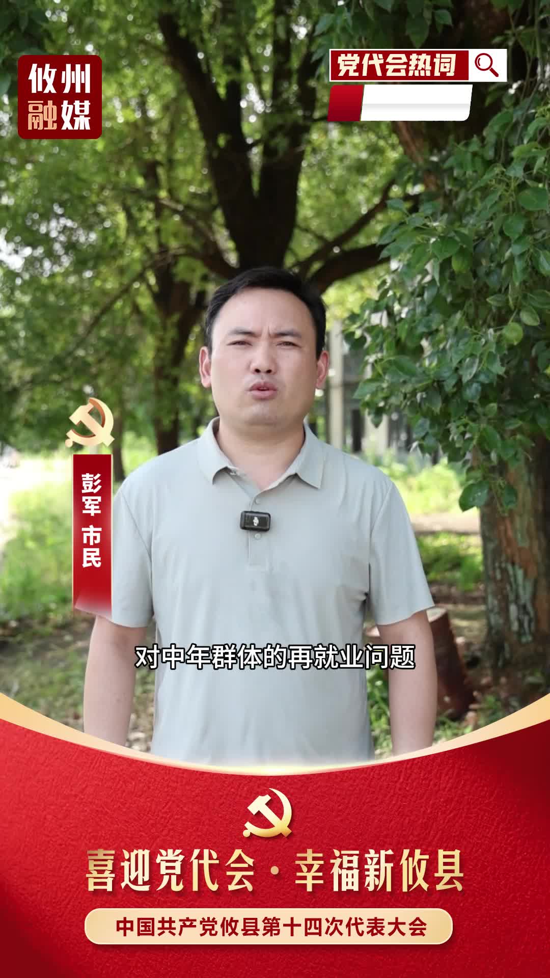 党代会热词｜持续稳岗帮扶赋能，守住群众就业民生底线