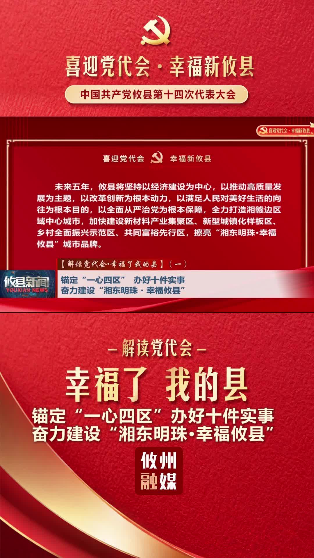 【解读党代会•幸福了我的县】（一）锚定“一心四区” 办好十件实事 奋力建设“湘东明珠・幸福攸县”