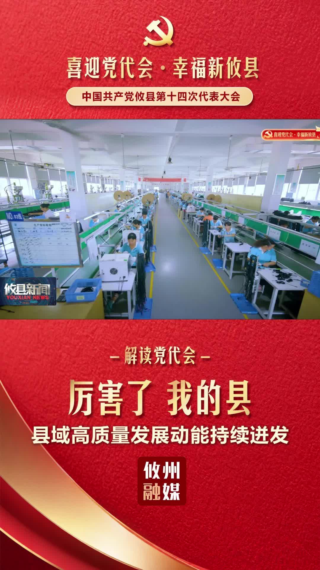 【解读党代会•厉害了我的县】（一）县域高质量发展动能持续迸发