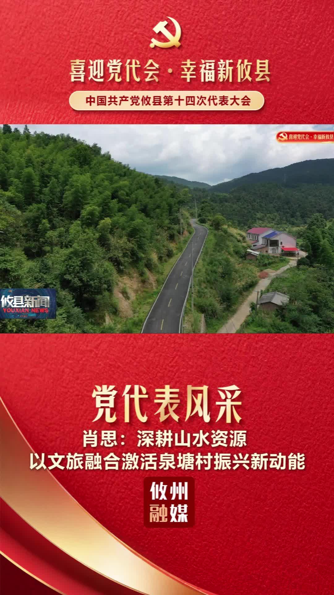 党代表风采｜肖思：深耕山水资源 以文旅融合激活泉塘村振兴新动能