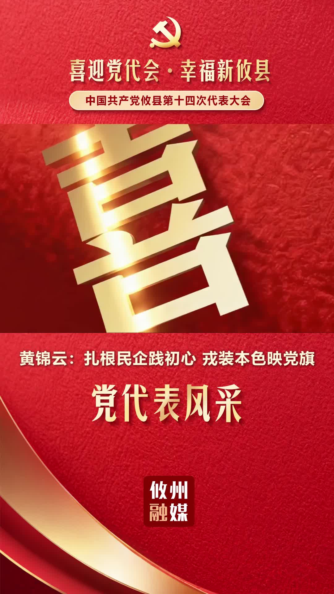 党代表风采｜黄锦云：扎根民企践初心 戎装本色映党旗