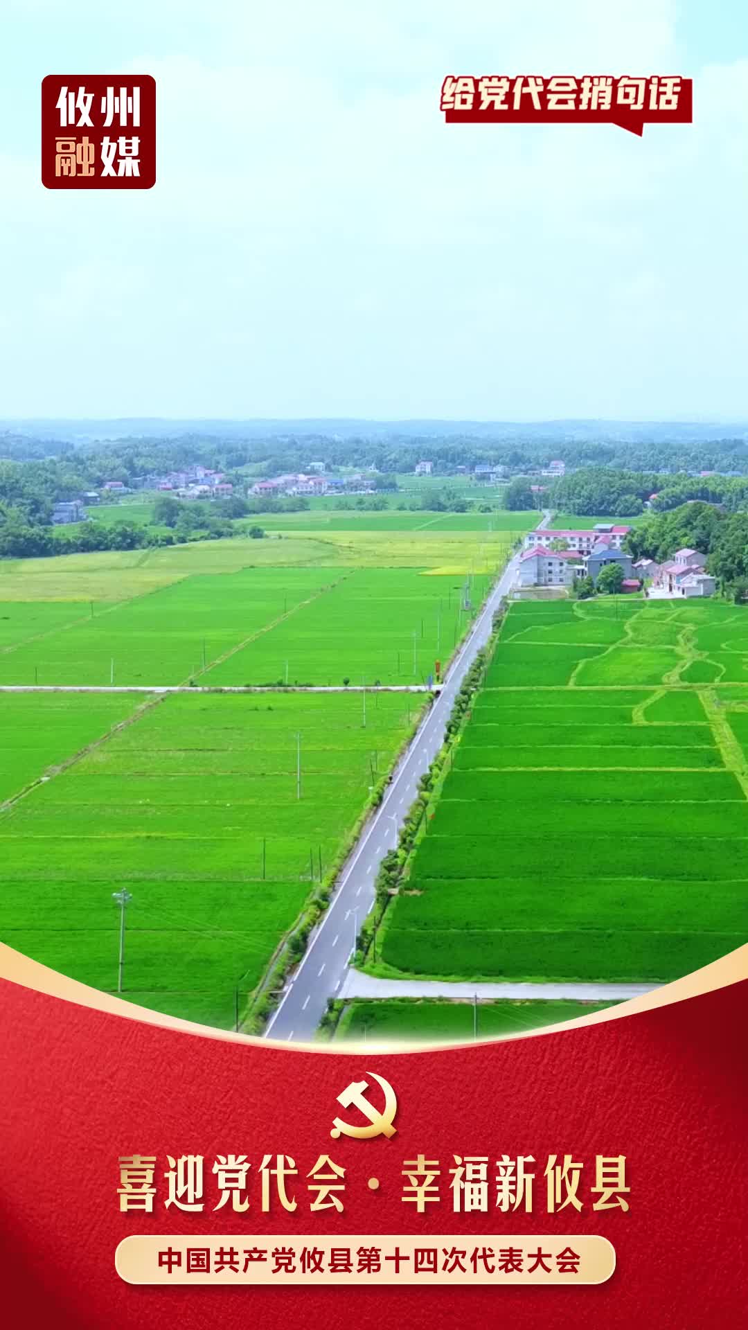 给党代会捎句话｜畅通乡村道路，拉近百姓幸福距离