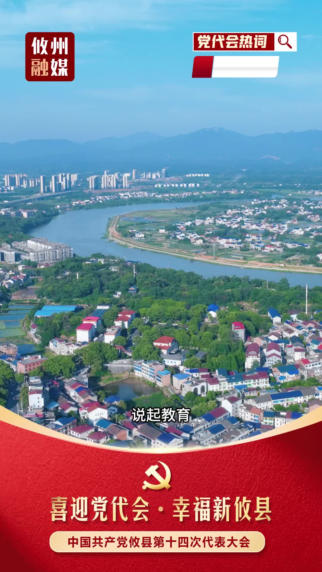 党代会热词｜教育均衡发展 城乡讲台共春风