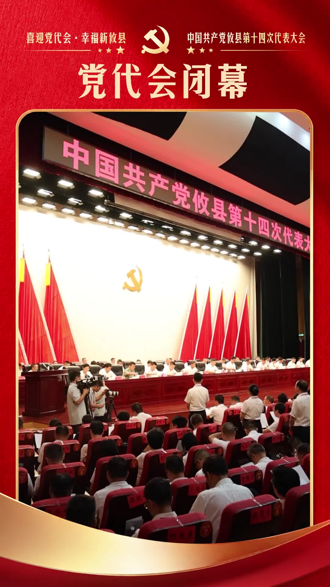 攸县第十四次党代会圆满闭幕 凝心聚力谱写发展新篇章