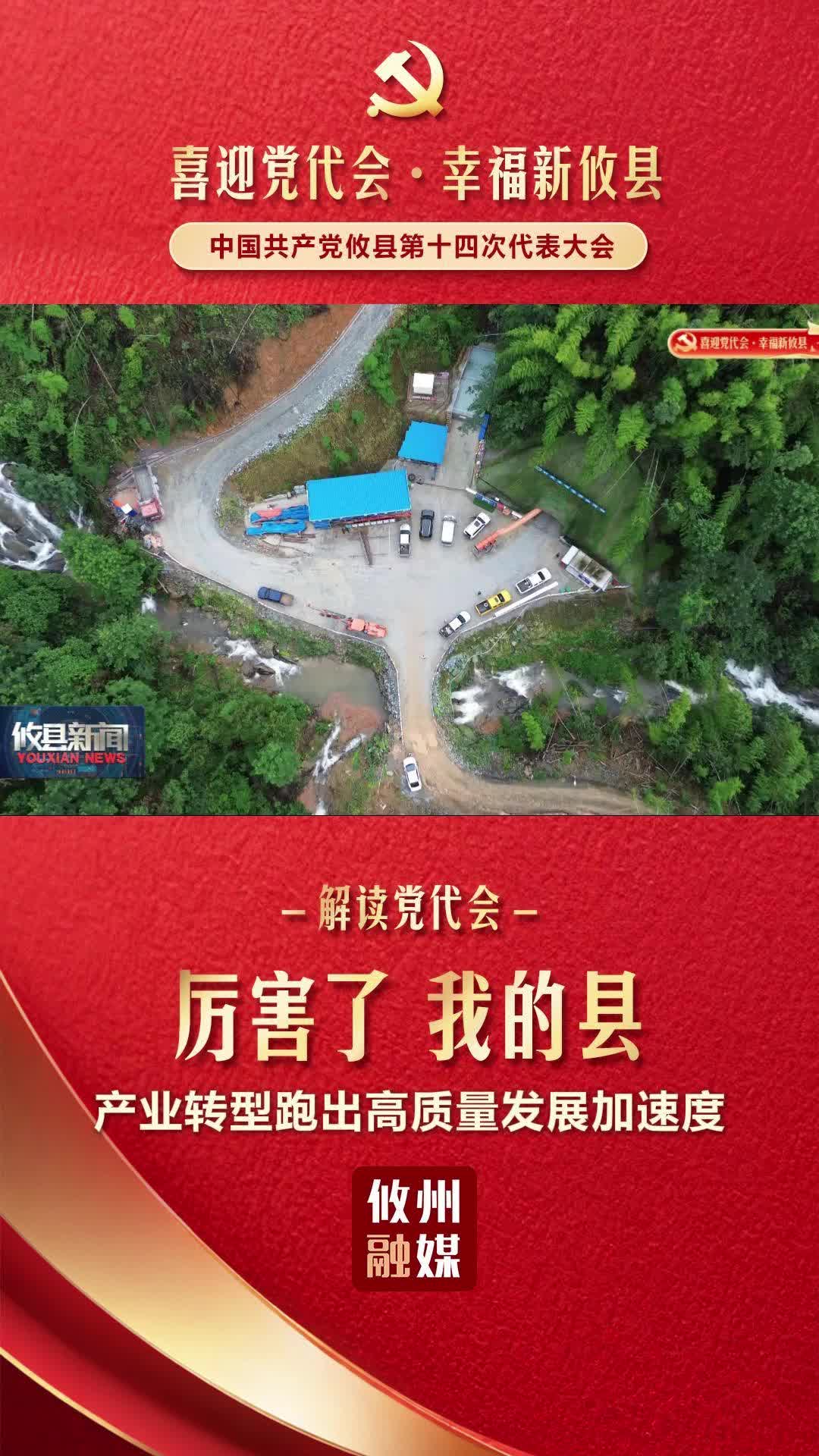 【解读党代会·厉害了我的县】（二）产业转型跑出高质量发展加速度