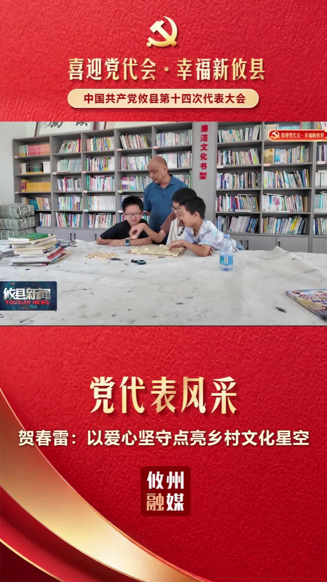党代表风采｜贺春雷：以爱心坚守 点亮乡村文化星空