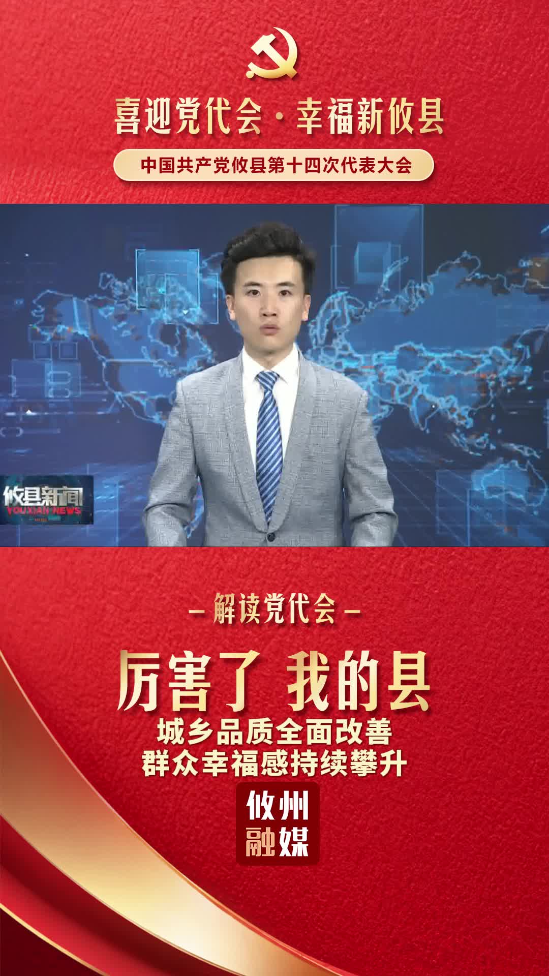 【解读党代会•厉害了我的县】（三）城乡品质全面改善 群众幸福感持续攀升