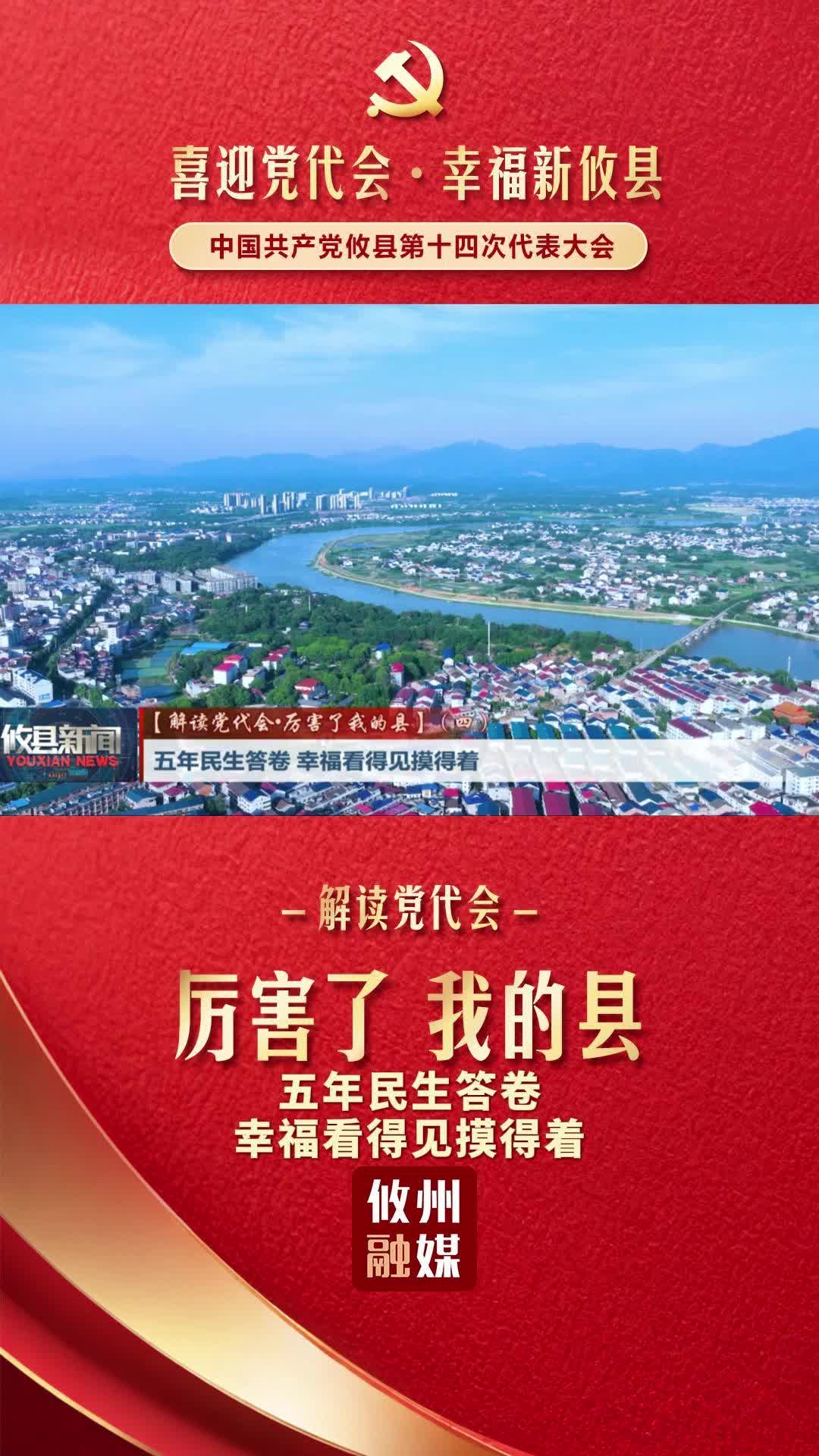 【解读党代会•厉害了我的县】（四）五年民生答卷 幸福看得见摸得着