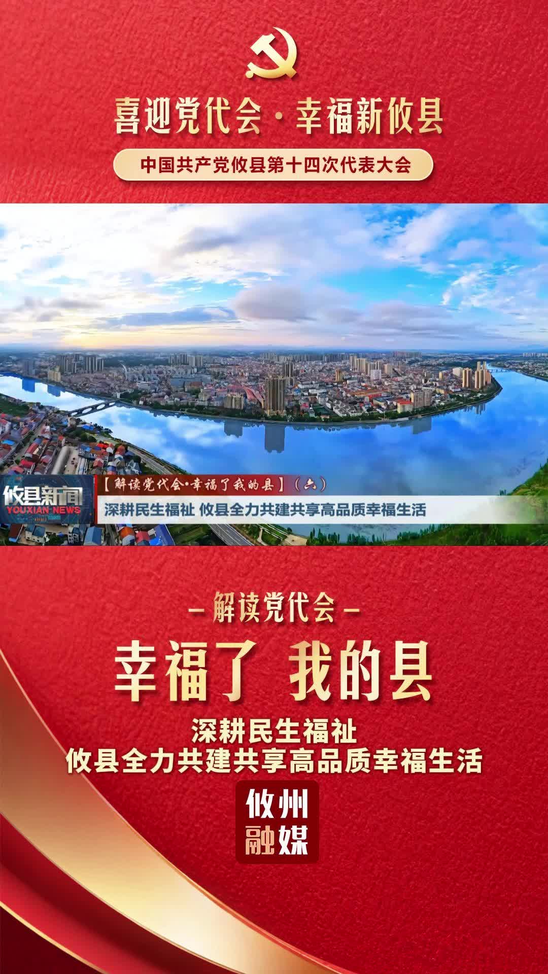 【解读党代会•幸福了我的县】（六）深耕民生福祉  攸县全力共建共享高品质幸福生活