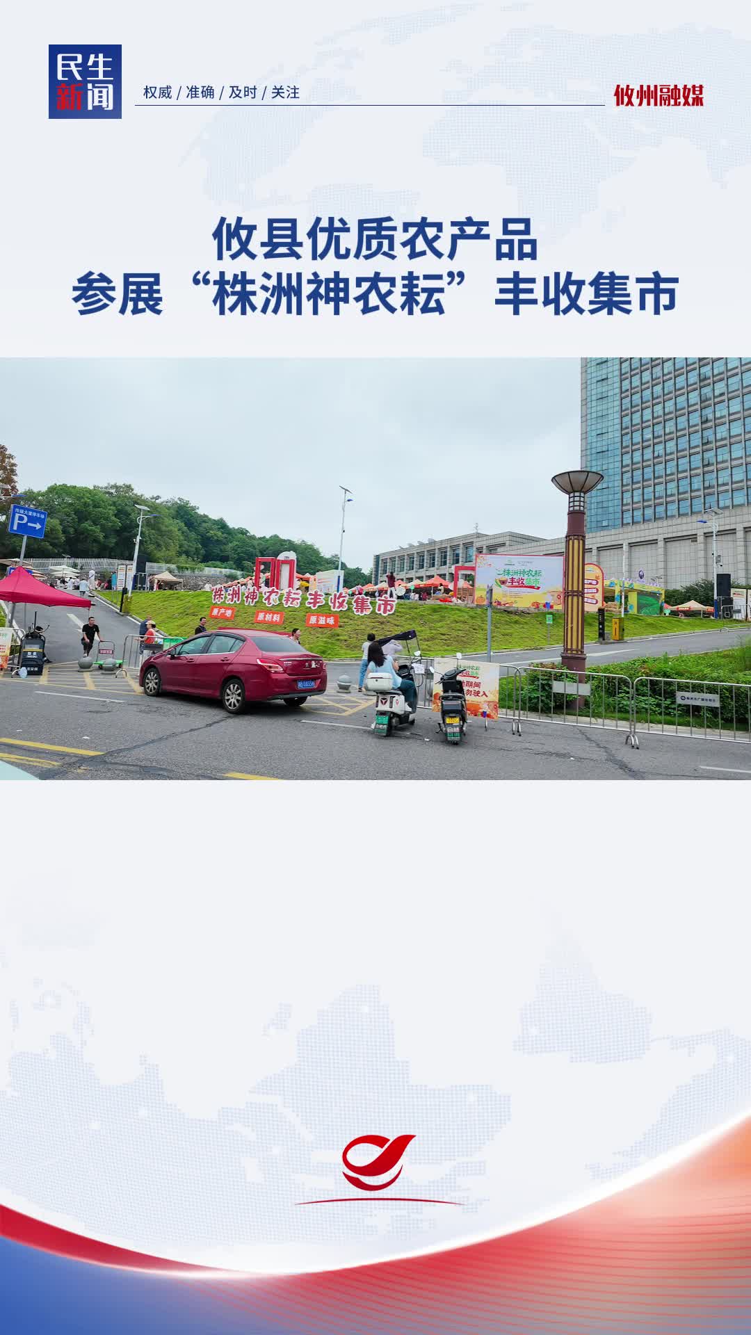 攸县优质农产品 参展“株洲神农耘”丰收集市