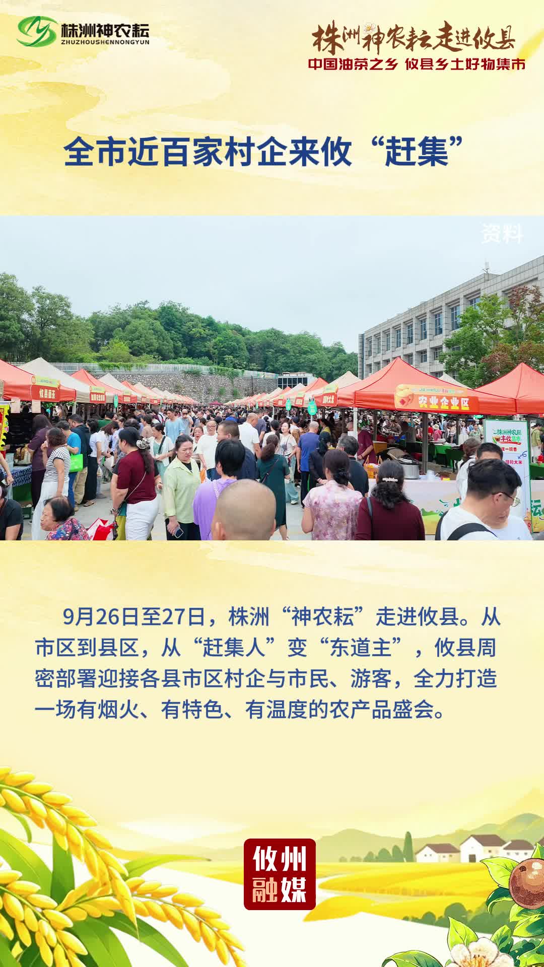 全市近百家村企来攸“赶集”！