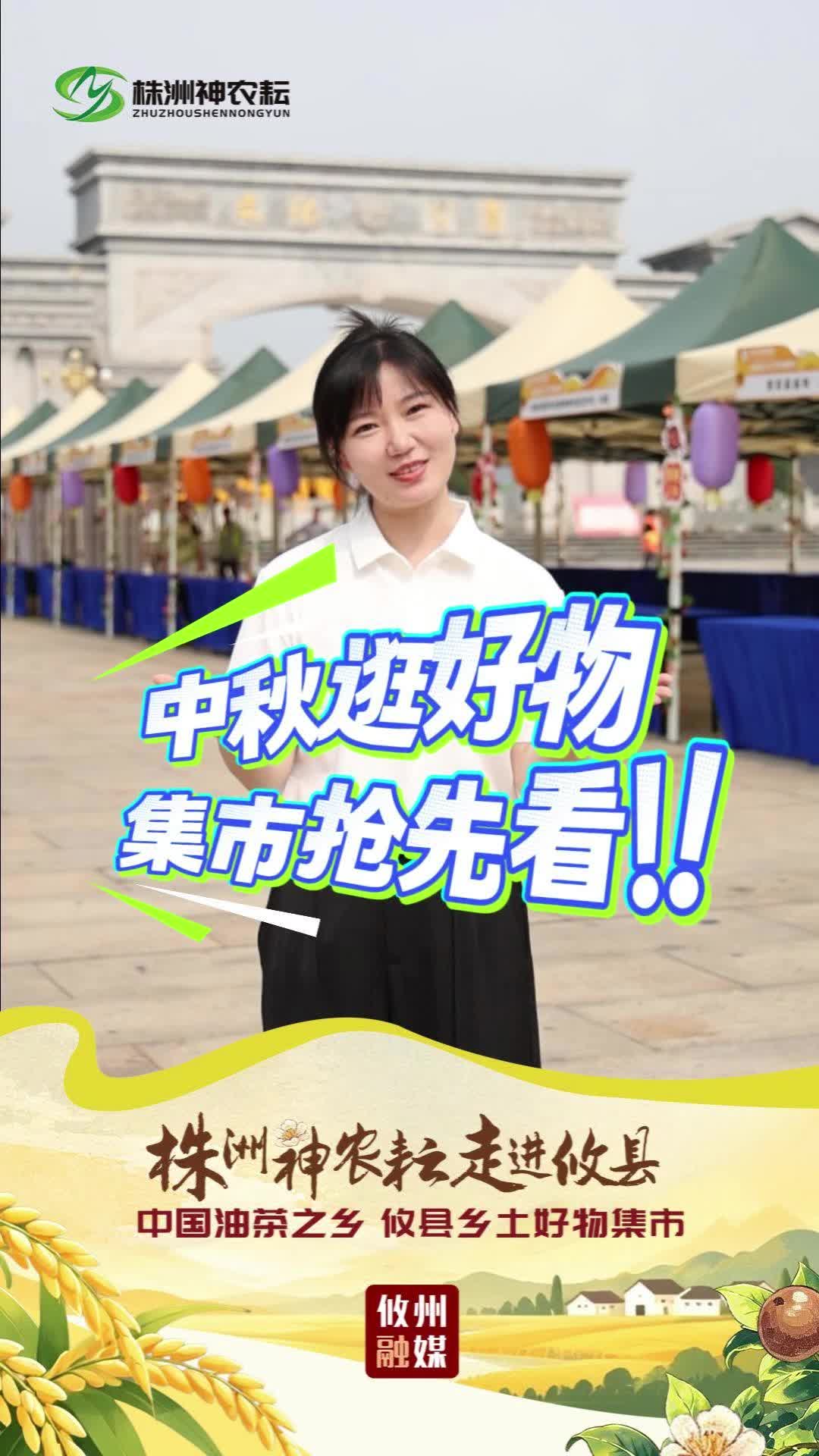 中秋逛好物 集市抢先看！！