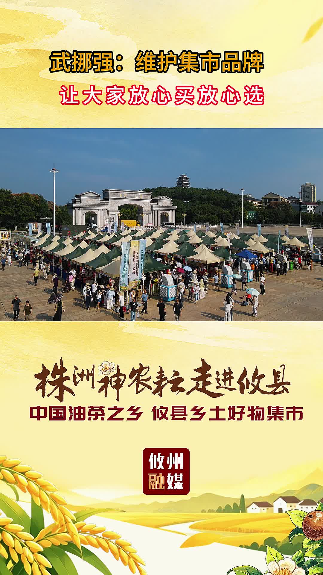武挪强：维护集市品牌 让大家放心买放心选