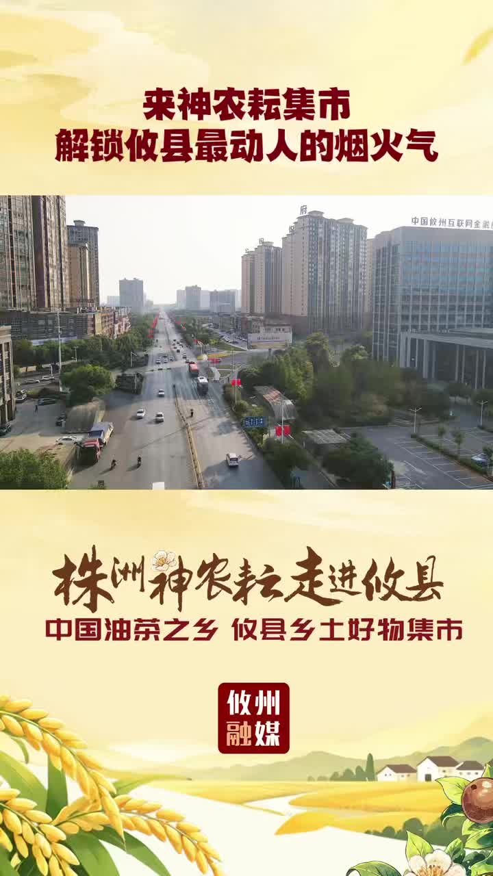 来神农耘集市 解锁攸县最动人的烟火气
