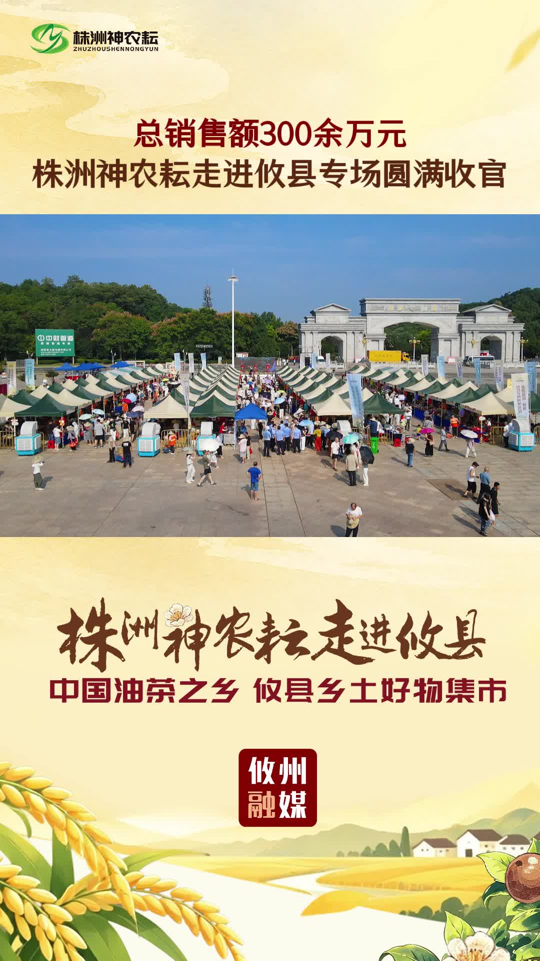 总销售额300余万元 株洲神农耘走进攸县专场圆满收官