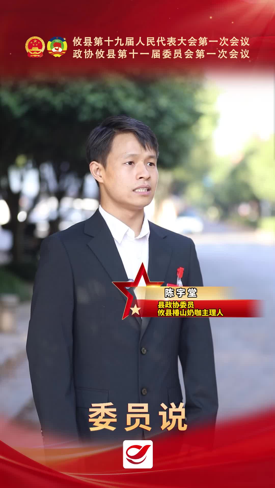 委员说｜政协委员陈宇堂：留住返乡脚步 留住小城鲜活烟火气