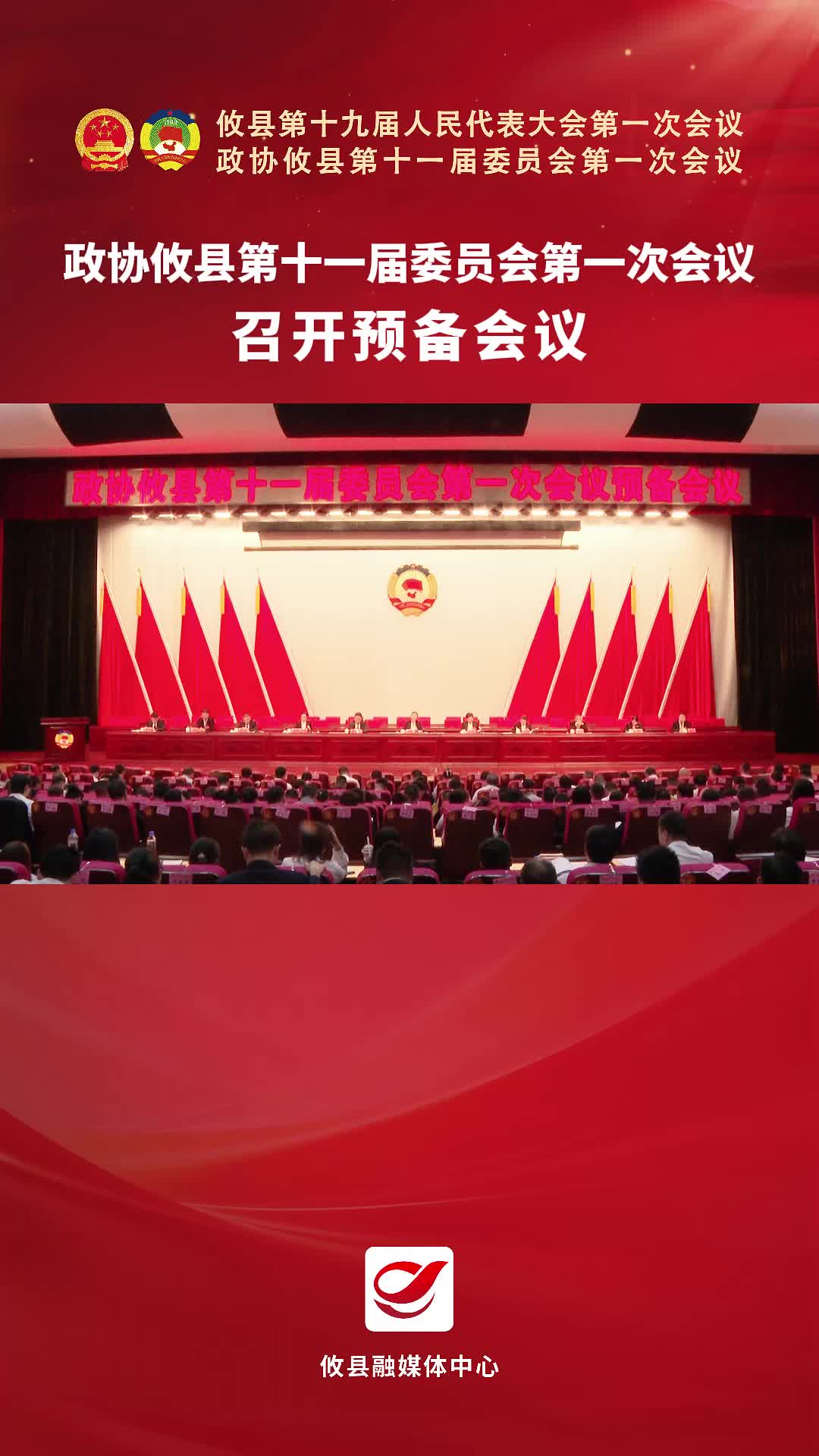 政协攸县第十一届委员会第一次会议召开预备会议