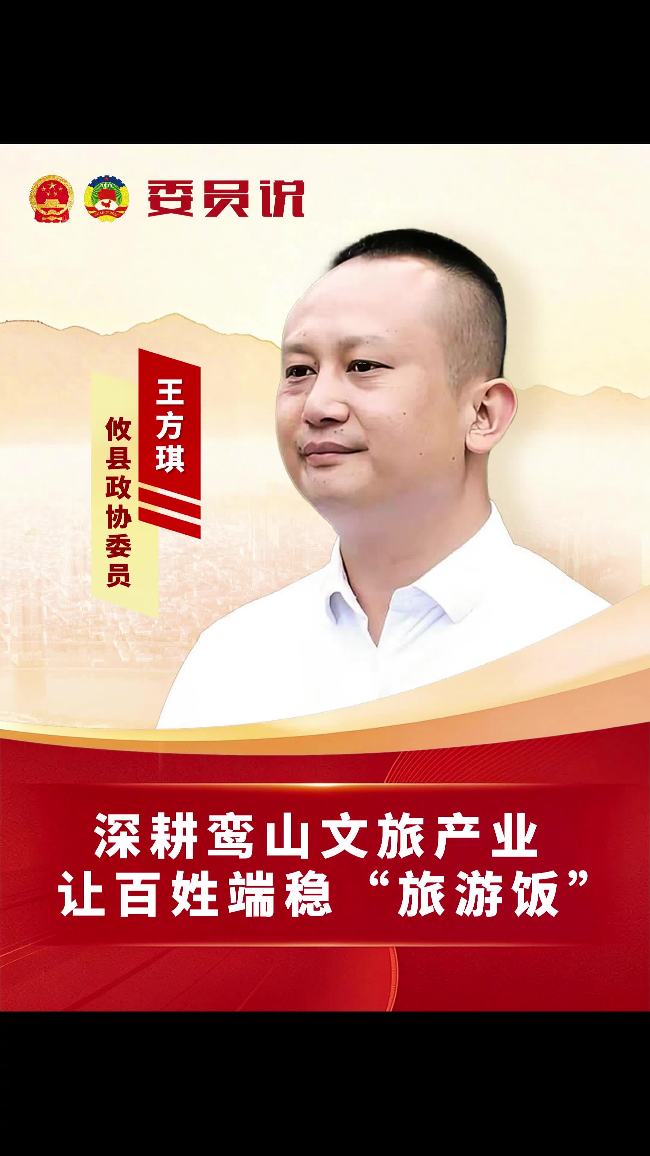 委员说｜政协委员王方琪：深耕鸾山文旅产业，让百姓端稳“旅游饭”